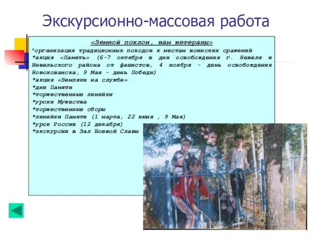 Экскурсионно-массовая работа «Земной поклон, вам ветераны» *организация традиционных походов к местам воинских