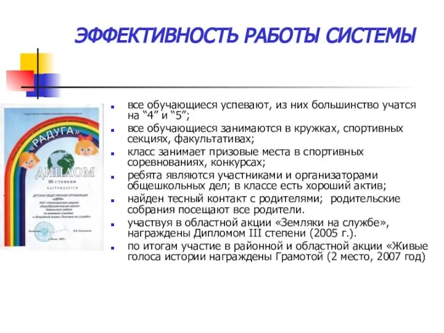 ЭФФЕКТИВНОСТЬ РАБОТЫ СИСТЕМЫ все обучающиеся успевают, из них большинство учатся на “4”