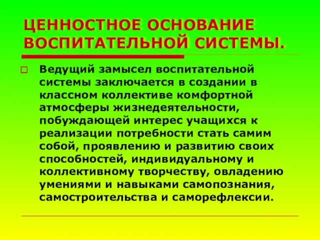 ЦЕННОСТНОЕ ОСНОВАНИЕ ВОСПИТАТЕЛЬНОЙ СИСТЕМЫ. Ведущий замысел воспитательной системы заключается в создании в