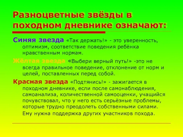 Разноцветные звёзды в походном дневнике означают: Синяя звезда «Так держать!» - это