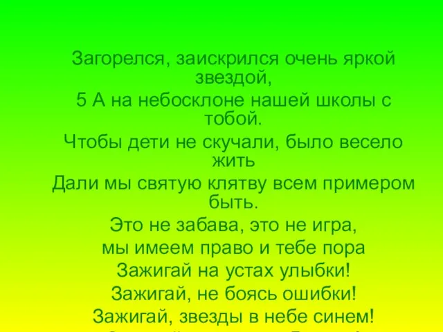 Загорелся, заискрился очень яркой звездой, 5 А на небосклоне нашей школы с