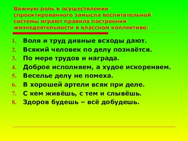 Важную роль в осуществлении спроектированного замысла воспитательной системы играют правила построения жизнедеятельности