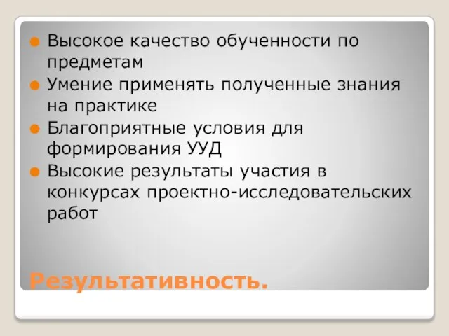 Результативность. Высокое качество обученности по предметам Умение применять полученные знания на практике