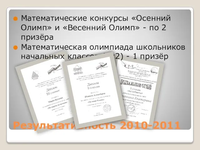 Результативность 2010-2011 Математические конкурсы «Осенний Олимп» и «Весенний Олимп» - по 2