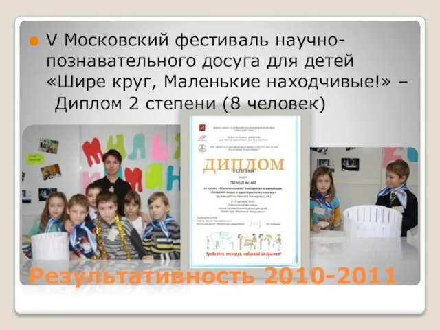 Результативность 2010-2011 V Московский фестиваль научно-познавательного досуга для детей «Шире круг, Маленькие
