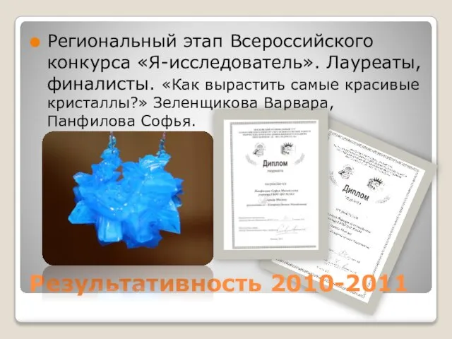 Результативность 2010-2011 Региональный этап Всероссийского конкурса «Я-исследователь». Лауреаты, финалисты. «Как вырастить самые