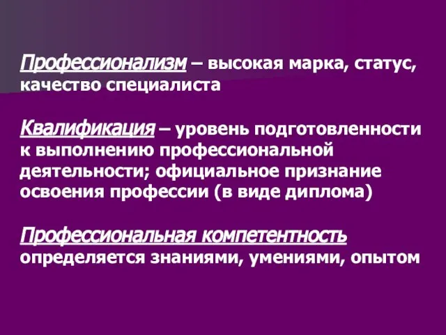 Профессионализм – высокая марка, статус, качество специалиста Квалификация – уровень подготовленности к