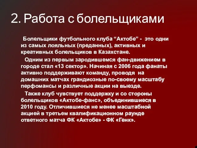 2. Работа с болельщиками Болельщики футбольного клуба “Актобе” - это одни из