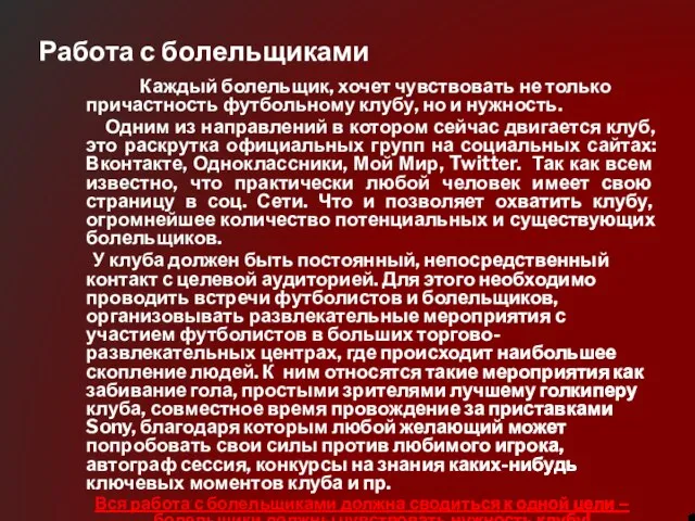 Работа с болельщиками Каждый болельщик, хочет чувствовать не только причастность футбольному клубу,