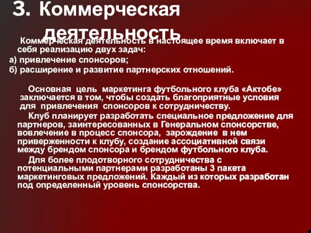 3. Коммерческая деятельность Коммерческая деятельность в настоящее время включает в себя реализацию