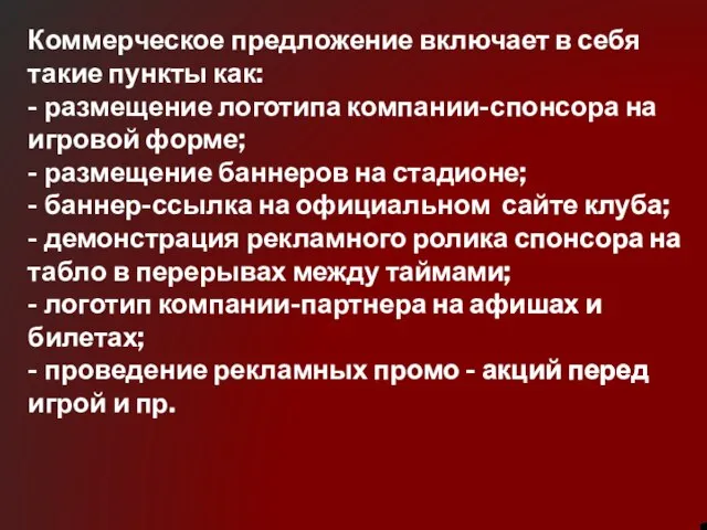 Коммерческое предложение включает в себя такие пункты как: - размещение логотипа компании-спонсора