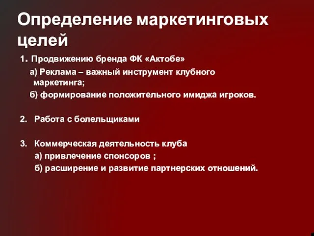 Определение маркетинговых целей 1. Продвижению бренда ФК «Актобе» а) Реклама – важный