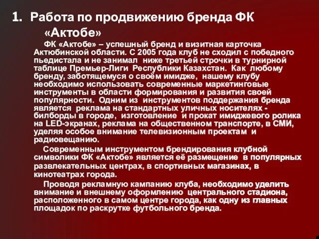 1. Работа по продвижению бренда ФК «Актобе» ФК «Актобе» – успешный бренд