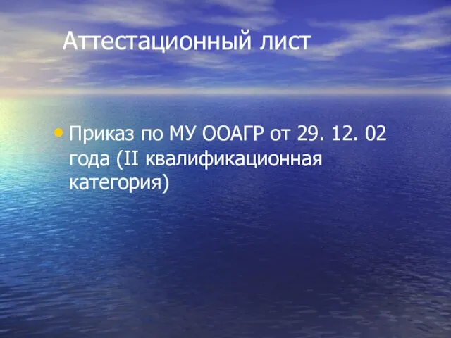 Приказ по МУ ООАГР от 29. 12. 02 года (II квалификационная категория) Аттестационный лист