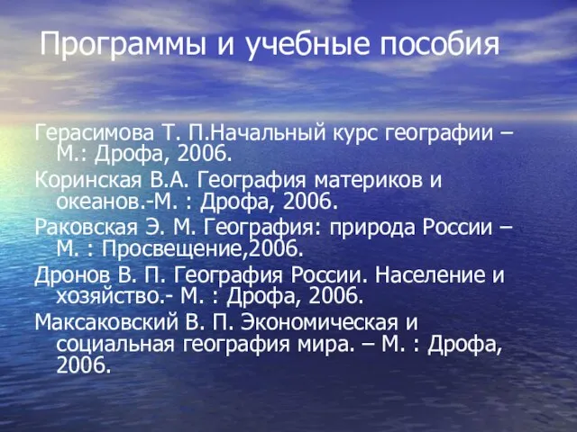 Герасимова Т. П.Начальный курс географии –М.: Дрофа, 2006. Коринская В.А. География материков