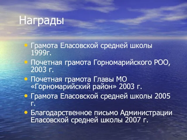 Награды Грамота Еласовской средней школы 1999г. Почетная грамота Горномарийского РОО, 2003 г.