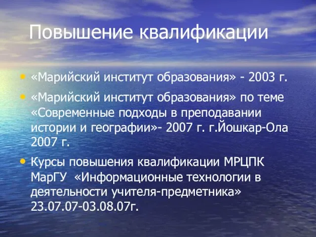 «Марийский институт образования» - 2003 г. «Марийский институт образования» по теме «Современные