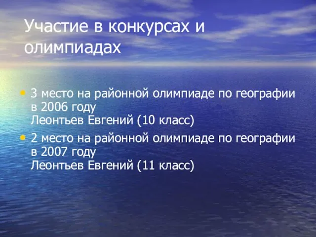 3 место на районной олимпиаде по географии в 2006 году Леонтьев Евгений