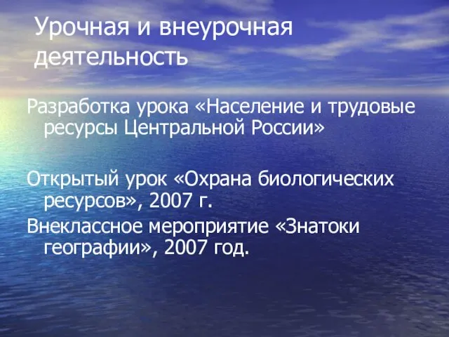 Разработка урока «Население и трудовые ресурсы Центральной России» Открытый урок «Охрана биологических