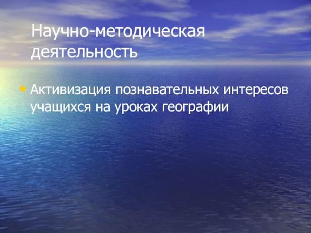 Активизация познавательных интересов учащихся на уроках географии Научно-методическая деятельность