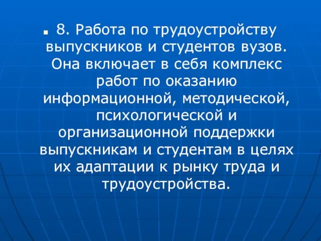 8. Работа по трудоустройству выпускников и студентов вузов. Она включает в себя