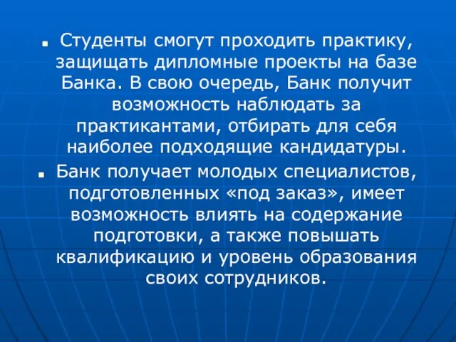 Студенты смогут проходить практику, защищать дипломные проекты на базе Банка. В свою