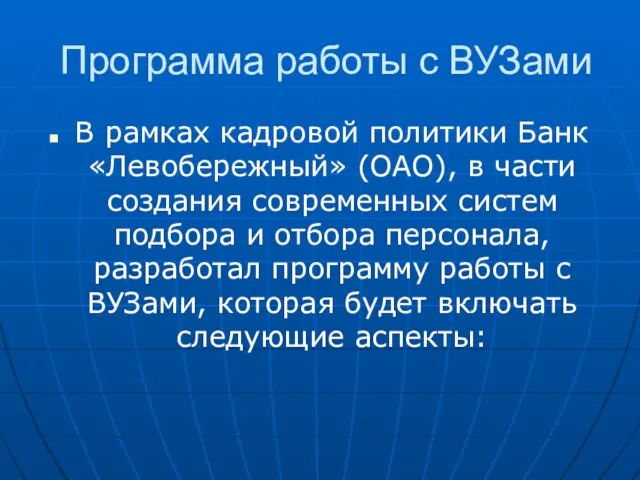 Программа работы с ВУЗами В рамках кадровой политики Банк «Левобережный» (ОАО), в