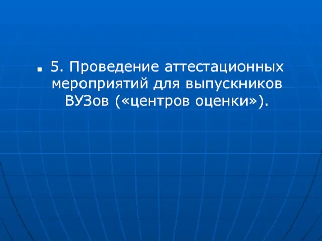 5. Проведение аттестационных мероприятий для выпускников ВУЗов («центров оценки»).