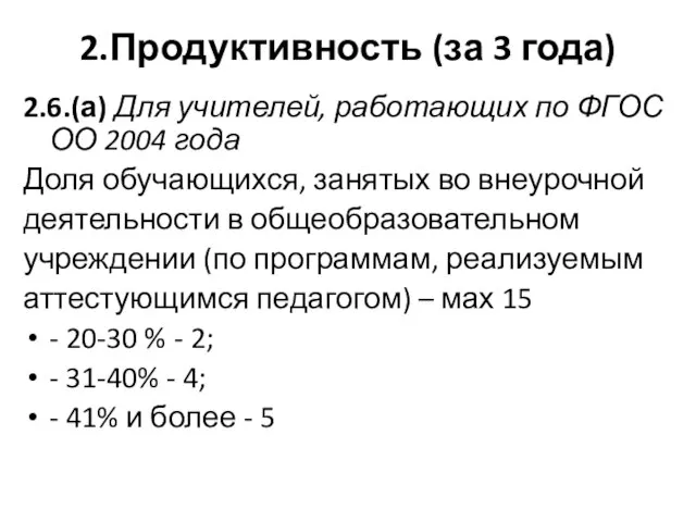 2.Продуктивность (за 3 года) 2.6.(а) Для учителей, работающих по ФГОС ОО 2004