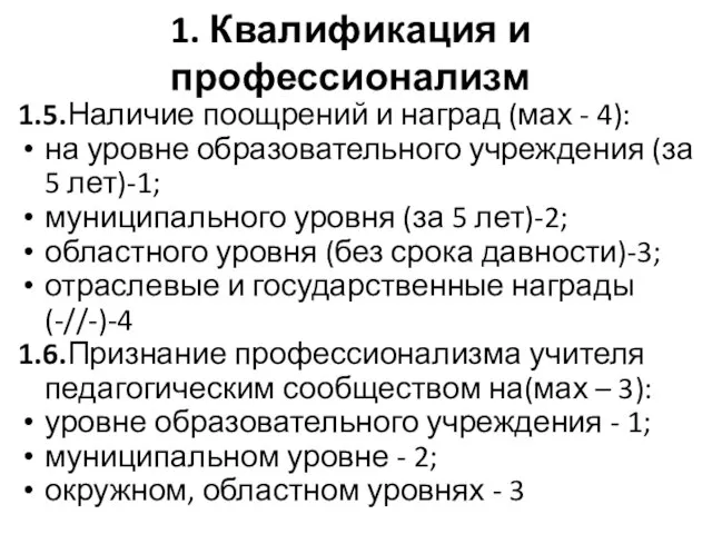 1. Квалификация и профессионализм 1.5.Наличие поощрений и наград (мах - 4): на