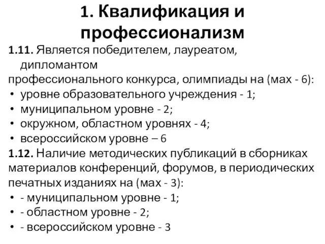 1. Квалификация и профессионализм 1.11. Является победителем, лауреатом, дипломантом профессионального конкурса, олимпиады