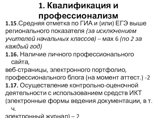 1. Квалификация и профессионализм 1.15.Средняя отметка по ГИА и (или) ЕГЭ выше