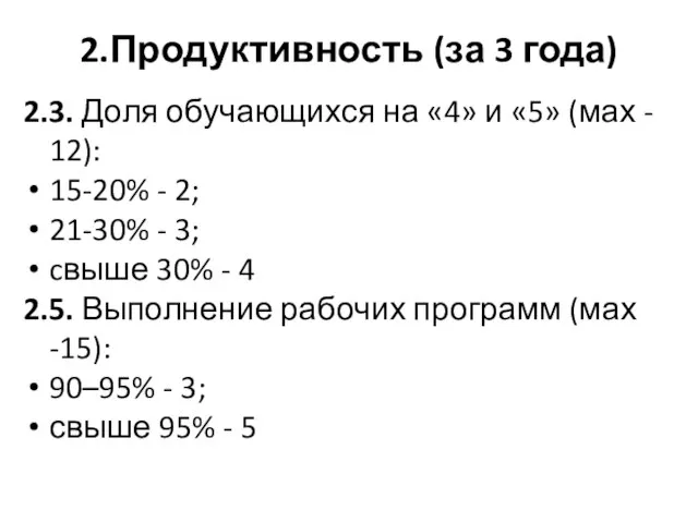 2.Продуктивность (за 3 года) 2.3. Доля обучающихся на «4» и «5» (мах