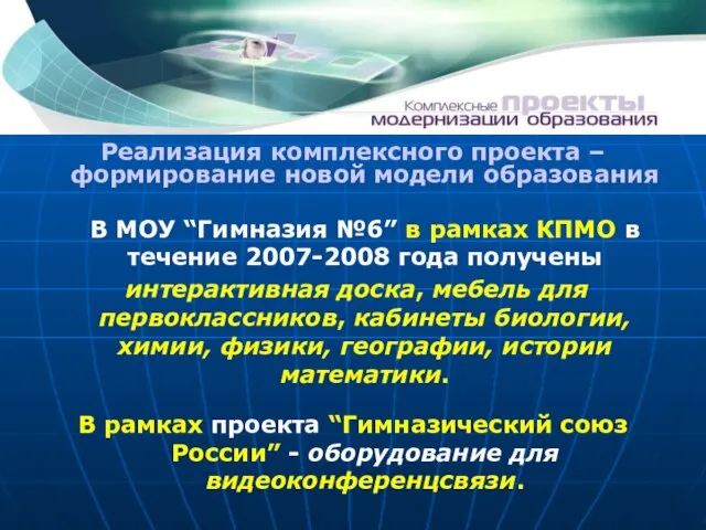 Реализация комплексного проекта – формирование новой модели образования В МОУ “Гимназия №6”