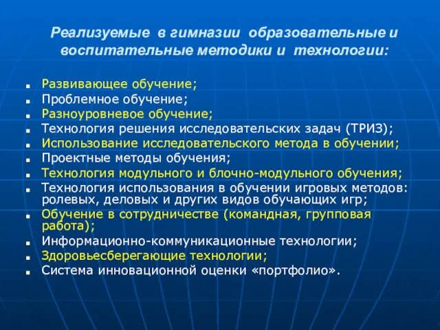 Реализуемые в гимназии образовательные и воспитательные методики и технологии: Развивающее обучение; Проблемное