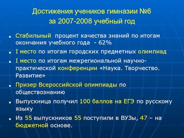 Достижения учеников гимназии №6 за 2007-2008 учебный год Стабильный процент качества знаний