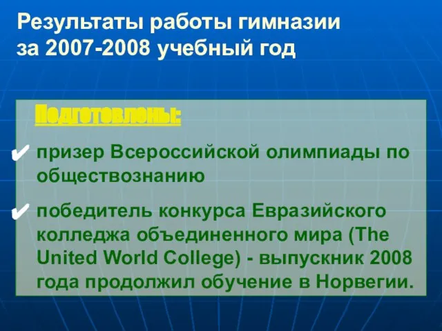 Результаты работы гимназии за 2007-2008 учебный год Подготовлены: призер Всероссийской олимпиады по