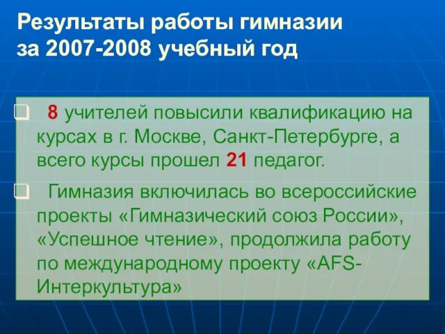 Результаты работы гимназии за 2007-2008 учебный год 8 учителей повысили квалификацию на