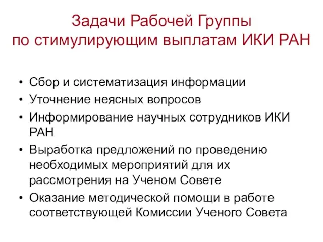 Задачи Рабочей Группы по стимулирующим выплатам ИКИ РАН Сбор и систематизация информации