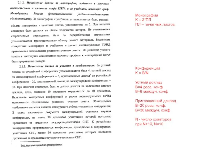 Монографии K = 2*ПЛ ПЛ – печатных листов Конференции K = B/N