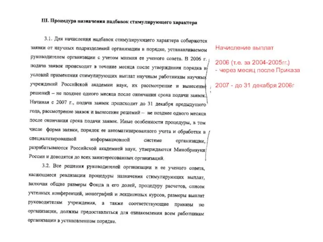 Начисление выплат 2006 (т.е. за 2004-2005гг.) - через месяц после Приказа 2007