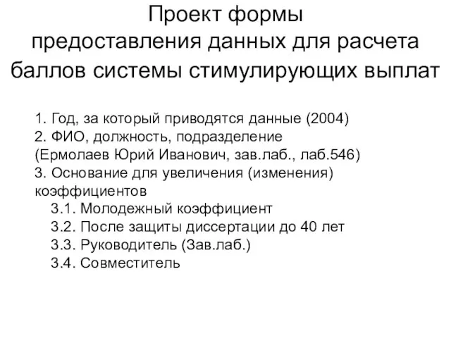 Проект формы предоставления данных для расчета баллов системы стимулирующих выплат 1. Год,