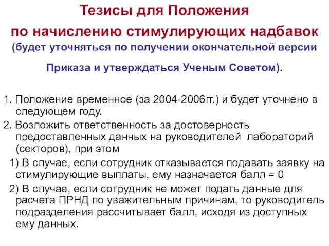 Тезисы для Положения по начислению стимулирующих надбавок (будет уточняться по получении окончательной