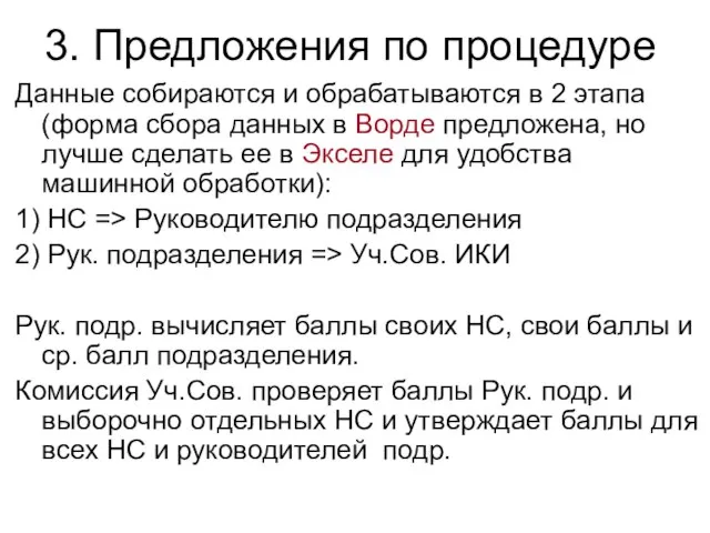 3. Предложения по процедуре Данные собираются и обрабатываются в 2 этапа (форма