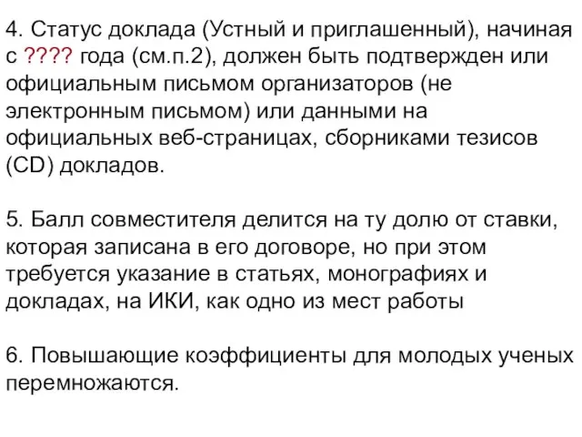 4. Статус доклада (Устный и приглашенный), начиная с ???? года (см.п.2), должен