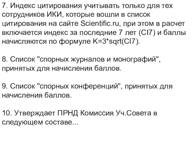 7. Индекс цитирования учитывать только для тех сотрудников ИКИ, которые вошли в