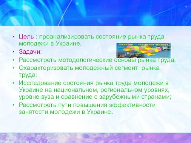 Цель : проанализировать состояние рынка труда молодежи в Украине. Задачи: Рассмотреть методологические