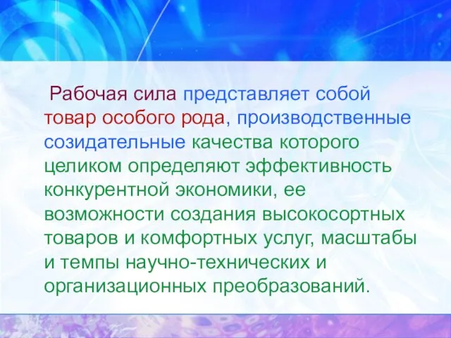 Рабочая сила представляет собой товар особого рода, производственные созидательные качества которого целиком