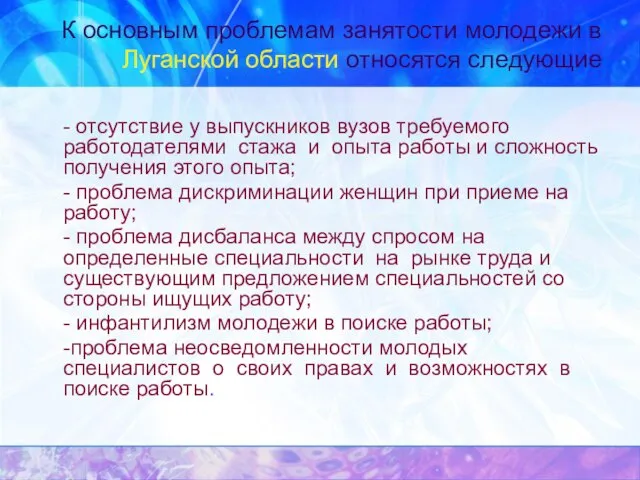 К основным проблемам занятости молодежи в Луганской области относятся следующие - отсутствие