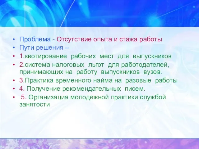 Проблема - Отсутствие опыта и стажа работы Пути решения – 1.квотирование рабочих